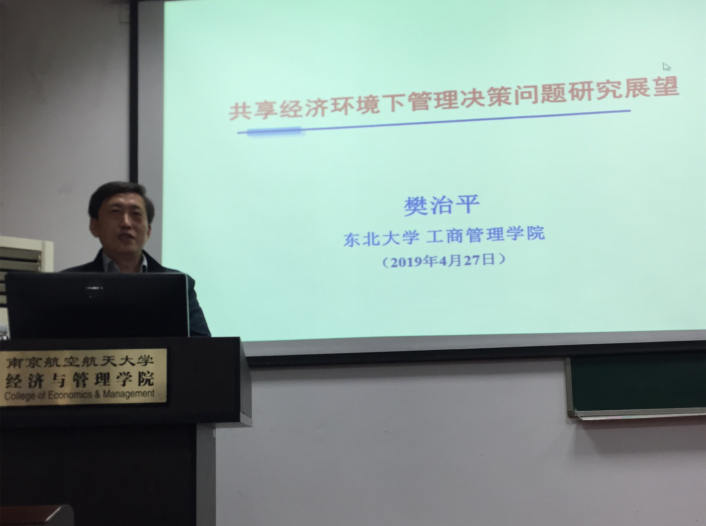 东北大学樊治平教授访问我院并作学术报告